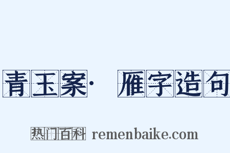 青玉案·雁字造句是什么意思的图片